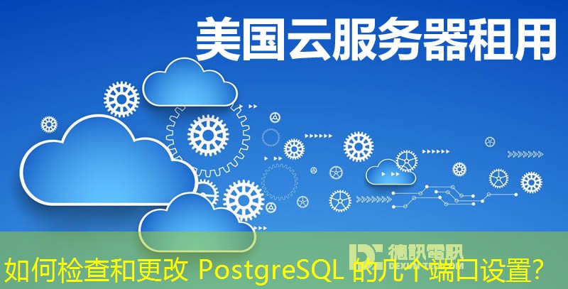 如何檢查和更改 PostgreSQL 的幾個(gè)端口設(shè)置？