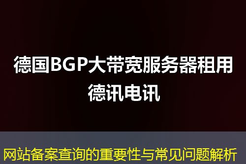 網(wǎng)站備案查詢的重要性與常見問題解析