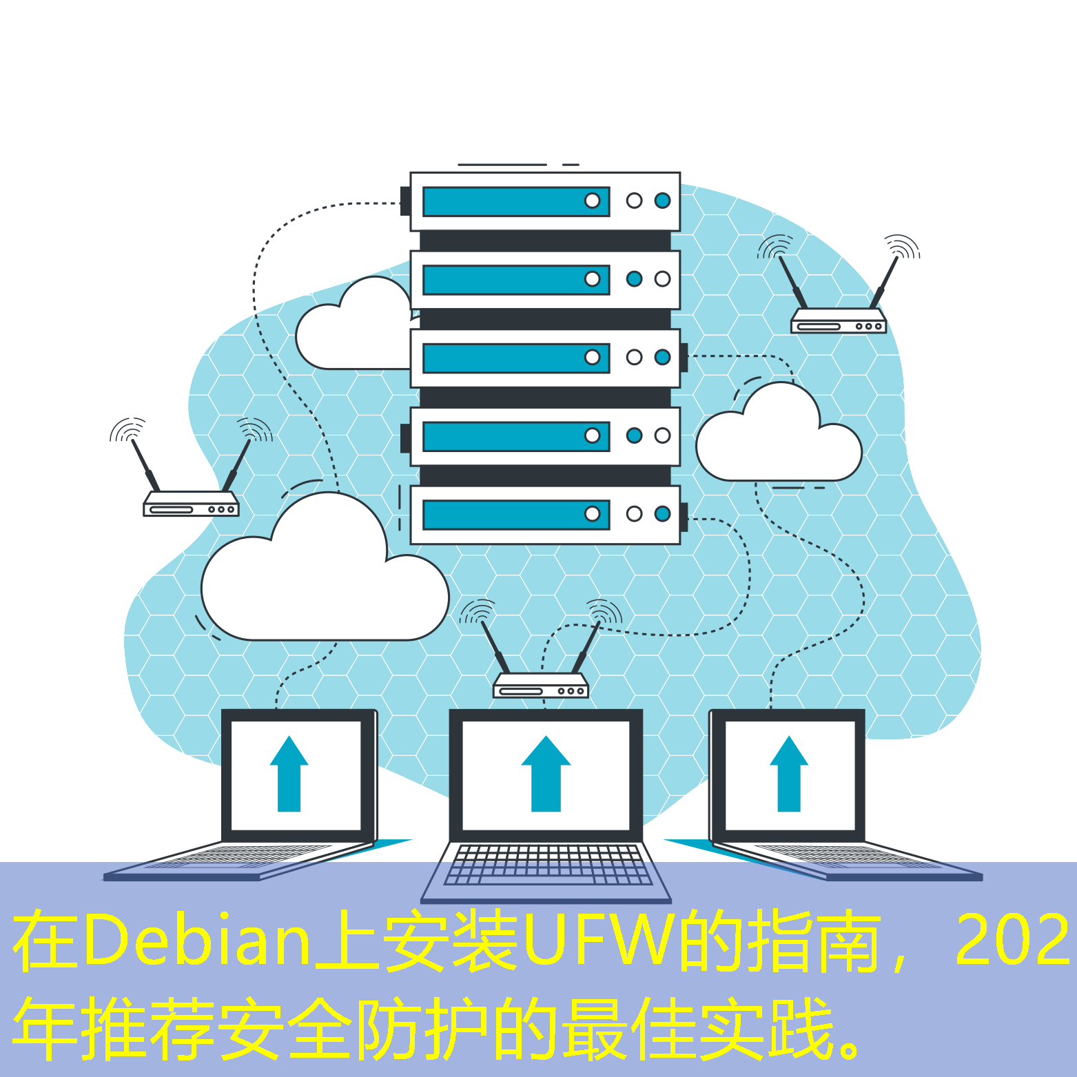 在Debian上安裝UFW的指南，2025年推薦安全防護(hù)的最佳實(shí)踐。