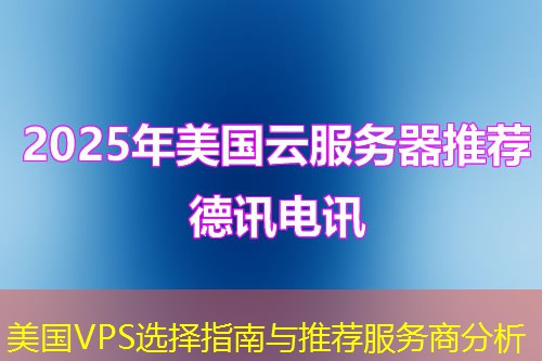 美國VPS選擇指南與推薦服務商分析