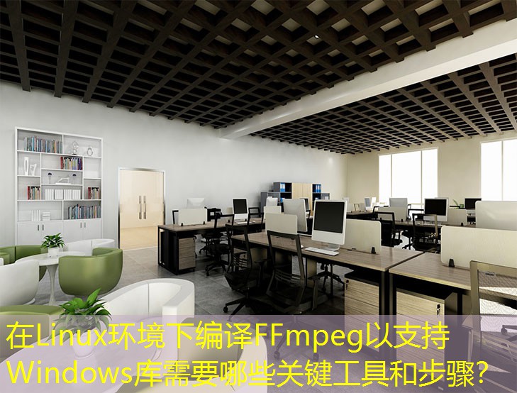 在Linux環(huán)境下編譯FFmpeg以支持Windows庫需要哪些關(guān)鍵工具和步驟？