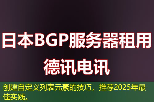 創(chuàng)建自定義列表元素的技巧，推薦2025年最佳實(shí)踐。