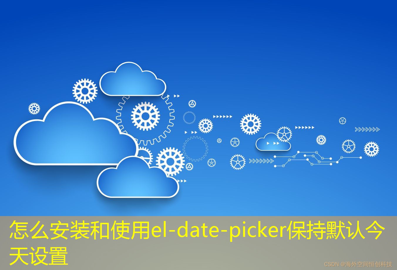 怎么安裝和使用el-date-picker保持默認(rèn)今天設(shè)置