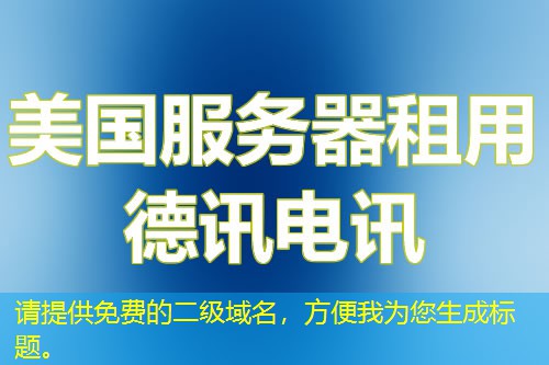 請?zhí)峁┟赓M的二級域名，方便我為您生成標題。