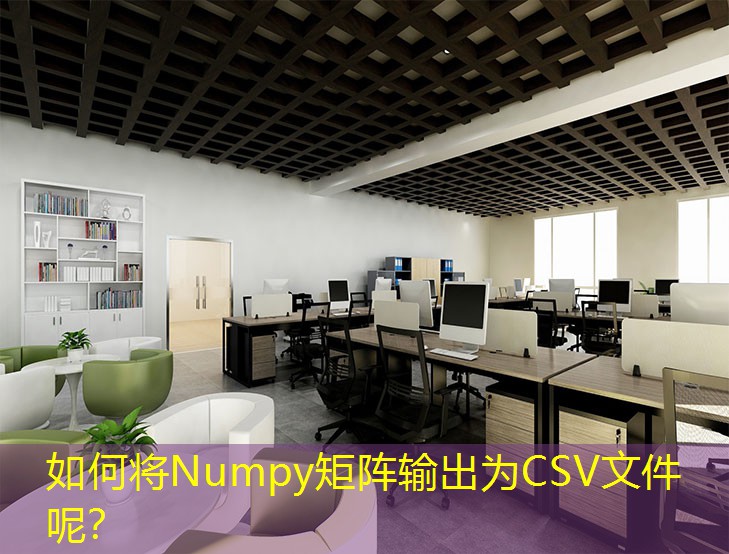 如何將Numpy矩陣輸出為CSV文件呢？