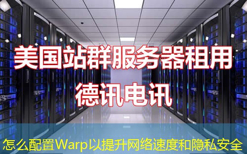 怎么配置Warp以提升網(wǎng)絡速度和隱私安全