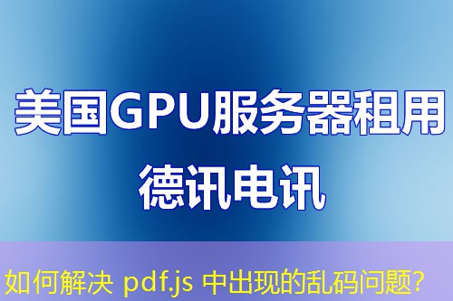 如何解決 pdf.js 中出現(xiàn)的亂碼問(wèn)題？