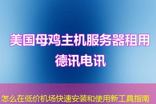 怎么在低價機(jī)場快速安裝和使用新工具指南