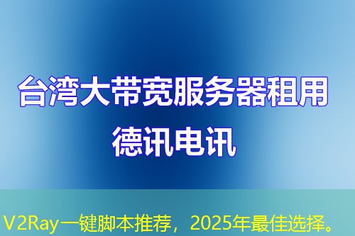 V2Ray一鍵腳本推薦，2025年最佳選擇。