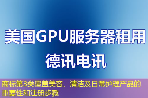 商標(biāo)第3類覆蓋美容、清潔及日常護(hù)理產(chǎn)品的重要性和注冊步驟