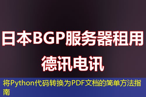 將Python代碼轉(zhuǎn)換為PDF文檔的簡(jiǎn)單方法指南