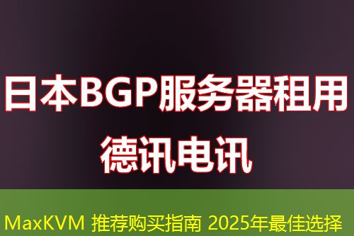 MaxKVM 推薦購買指南 2025年最佳選擇