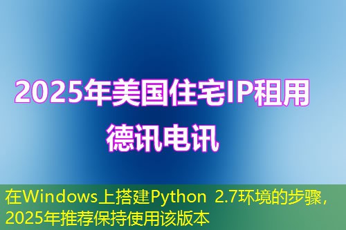在Windows上搭建Python 2.7環(huán)境的步驟，2025年推薦保持使用該版本