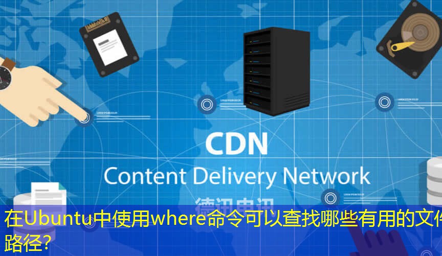 在Ubuntu中使用where命令可以查找哪些有用的文件路徑？