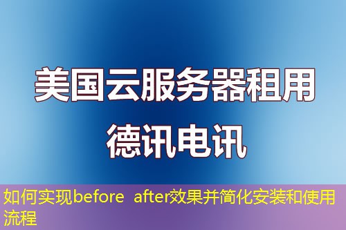 如何實現(xiàn)before after效果并簡化安裝和使用流程