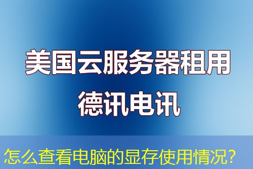 怎么查看電腦的顯存使用情況？
