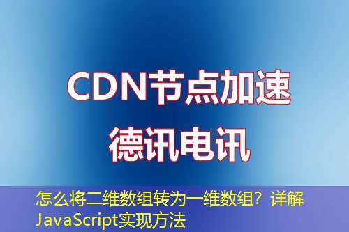 怎么將二維數(shù)組轉(zhuǎn)為一維數(shù)組？詳解JavaScript實(shí)現(xiàn)方法