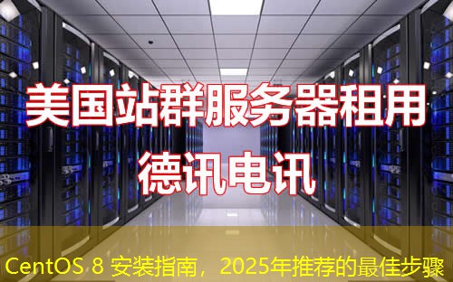 CentOS 8 安裝指南，2025年推薦的最佳步驟