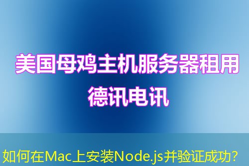 如何在Mac上安裝Node.js并驗證成功？