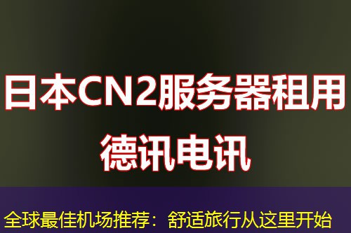 全球最佳機(jī)場(chǎng)推薦：舒適旅行從這里開始