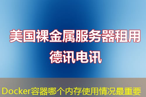 Docker容器哪個內(nèi)存使用情況最重要