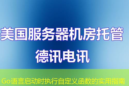 Go語言啟動時(shí)執(zhí)行自定義函數(shù)的實(shí)用指南