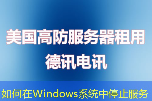 如何在Windows系統(tǒng)中停止服務(wù)