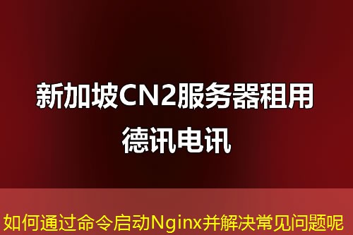 如何通過命令啟動Nginx并解決常見問題呢