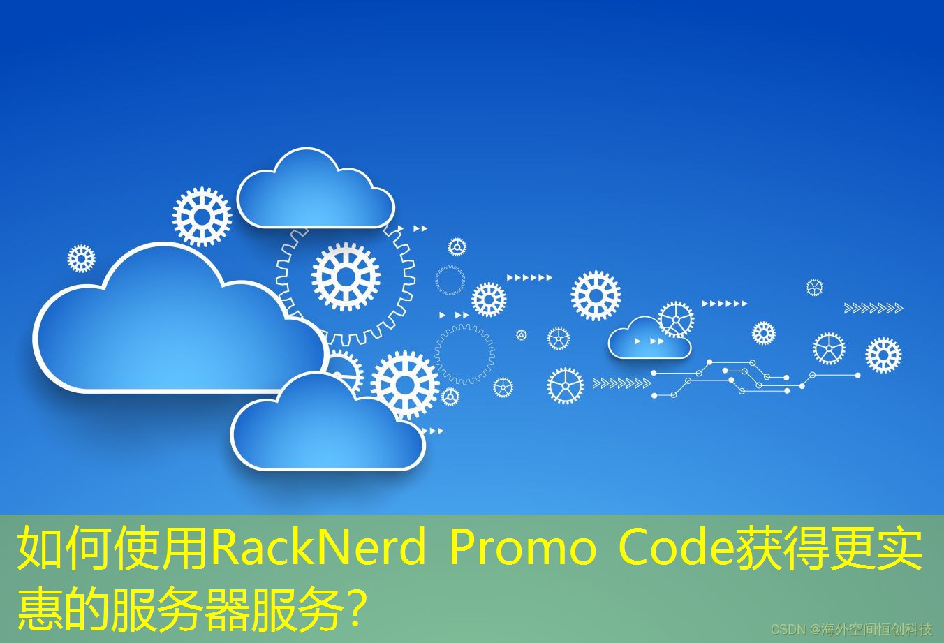 如何使用RackNerd Promo Code獲得更實惠的服務(wù)器服務(wù)？