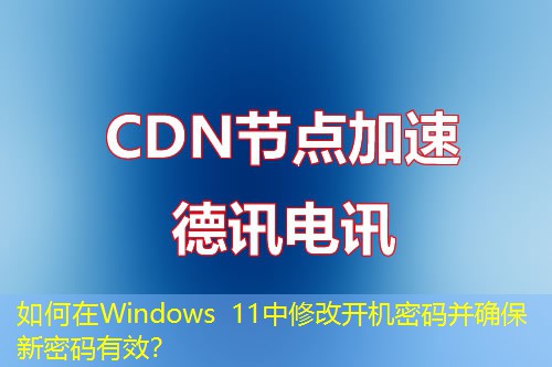 如何在Windows 11中修改開機密碼并確保新密碼有效？