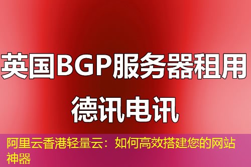 阿里云香港輕量云：如何高效搭建您的網(wǎng)站神器