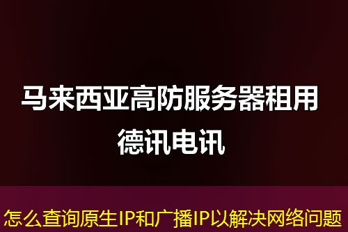 怎么查詢原生IP和廣播IP以解決網(wǎng)絡(luò)問題
