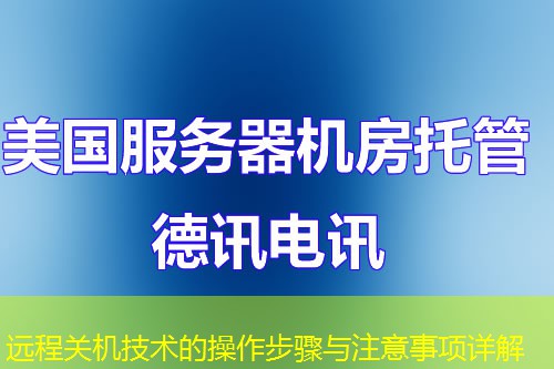 遠(yuǎn)程關(guān)機(jī)技術(shù)的操作步驟與注意事項(xiàng)詳解