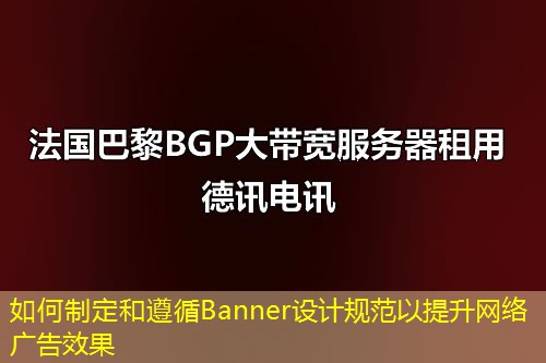 如何制定和遵循Banner設(shè)計(jì)規(guī)范以提升網(wǎng)絡(luò)廣告效果