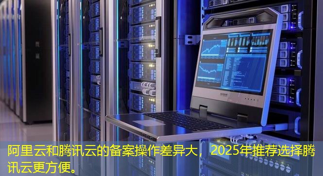 阿里云和騰訊云的備案操作差異大，2025年推薦選擇騰訊云更方便。