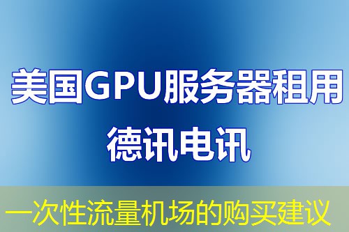 一次性流量機(jī)場的購買建議