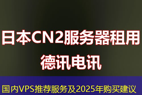 國內(nèi)VPS推薦服務及2025年購買建議