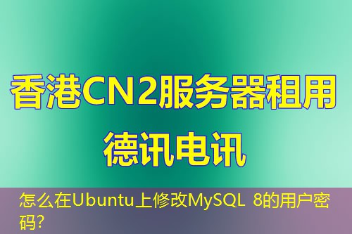 怎么在Ubuntu上修改MySQL 8的用戶密碼？