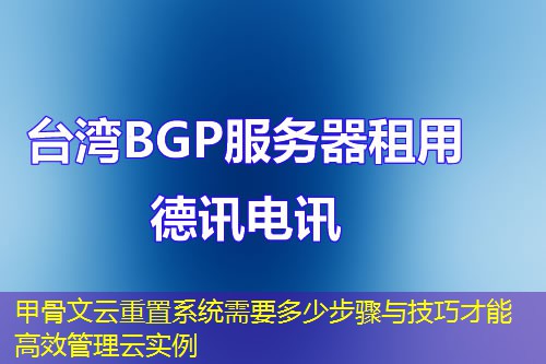 甲骨文云重置系統(tǒng)需要多少步驟與技巧才能高效管理云實(shí)例