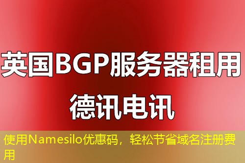 使用Namesilo優(yōu)惠碼，輕松節(jié)省域名注冊(cè)費(fèi)用