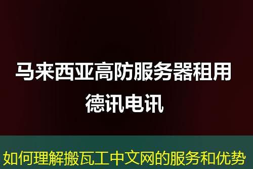 如何理解搬瓦工中文網(wǎng)的服務(wù)和優(yōu)勢(shì)