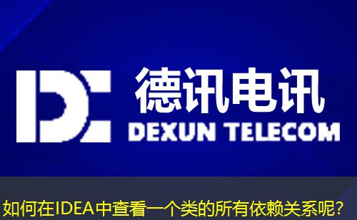 如何在IDEA中查看一個類的所有依賴關(guān)系呢？