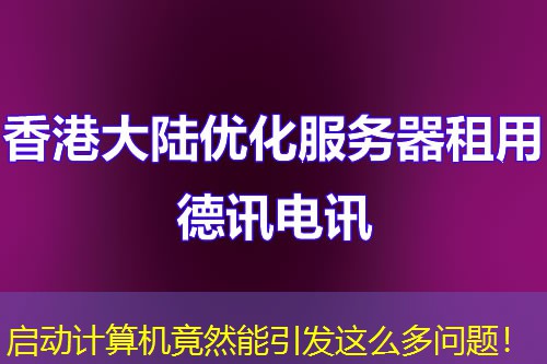 啟動(dòng)計(jì)算機(jī)竟然能引發(fā)這么多問題！