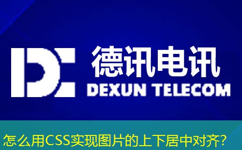 怎么用CSS實(shí)現(xiàn)圖片的上下居中對(duì)齊？