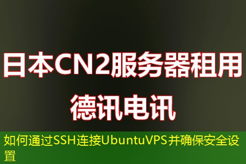 如何通過SSH連接UbuntuVPS并確保安全設置