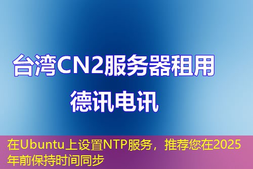 在Ubuntu上設(shè)置NTP服務(wù)，推薦您在2025年前保持時(shí)間同步