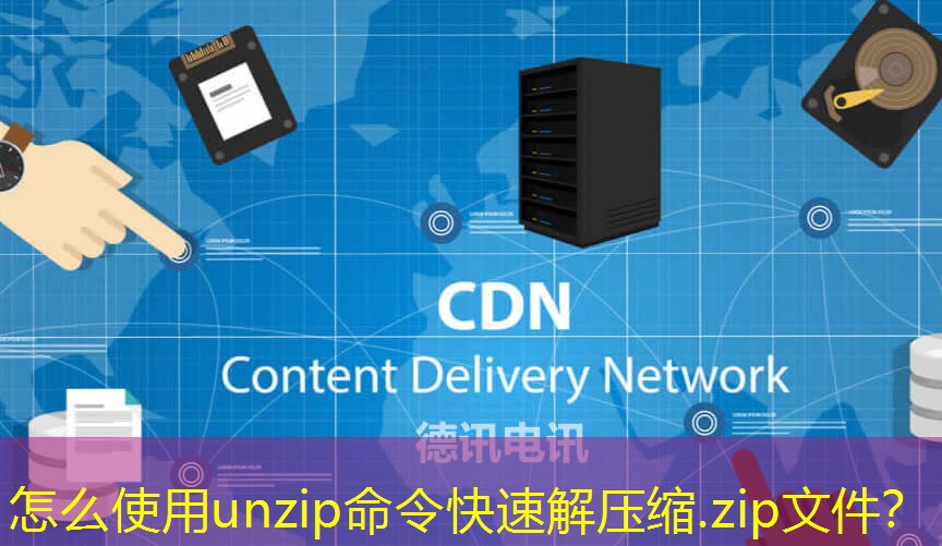 怎么使用unzip命令快速解壓縮.zip文件？