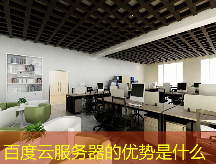 百度云服務器的優(yōu)勢是什么
