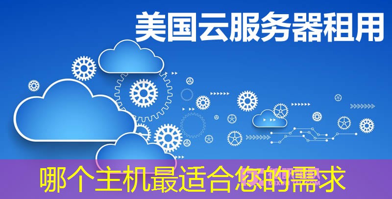 哪個主機(jī)最適合您的需求