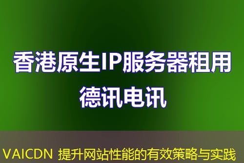 VAICDN 提升網(wǎng)站性能的有效策略與實踐